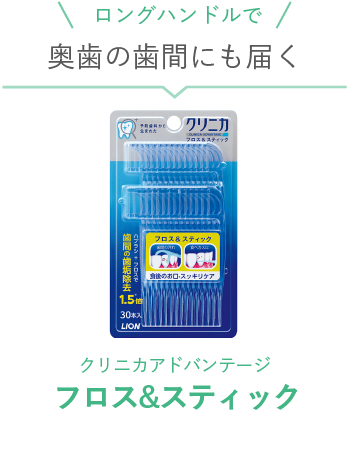 フロス&スティック