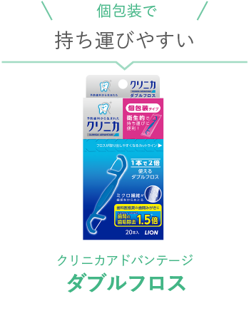 ダブルフロス