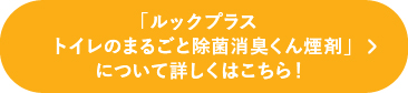 ルックプラス トイレのまるごと除菌消臭くん煙剤