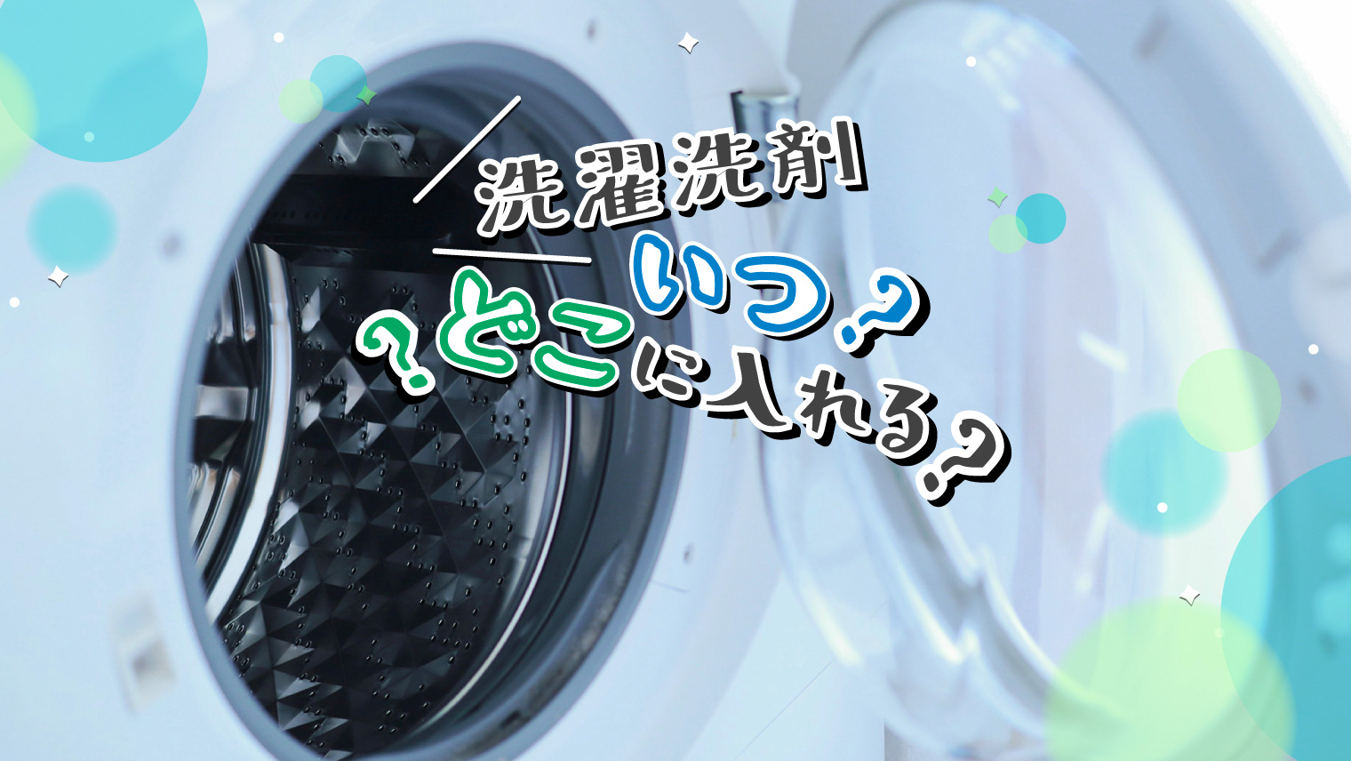 洗濯機への洗剤の入れ方。縦型・ドラム式別に投入口の位置やタイミングなど紹介