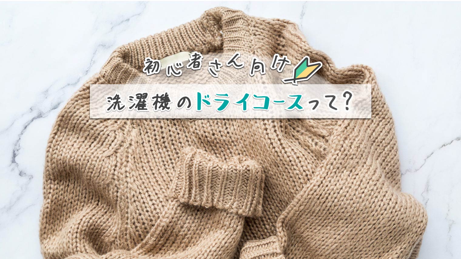 洗濯機の「ドライ」って?「ドライコース」でスーツやニットなどデリケートな衣類を洗おう