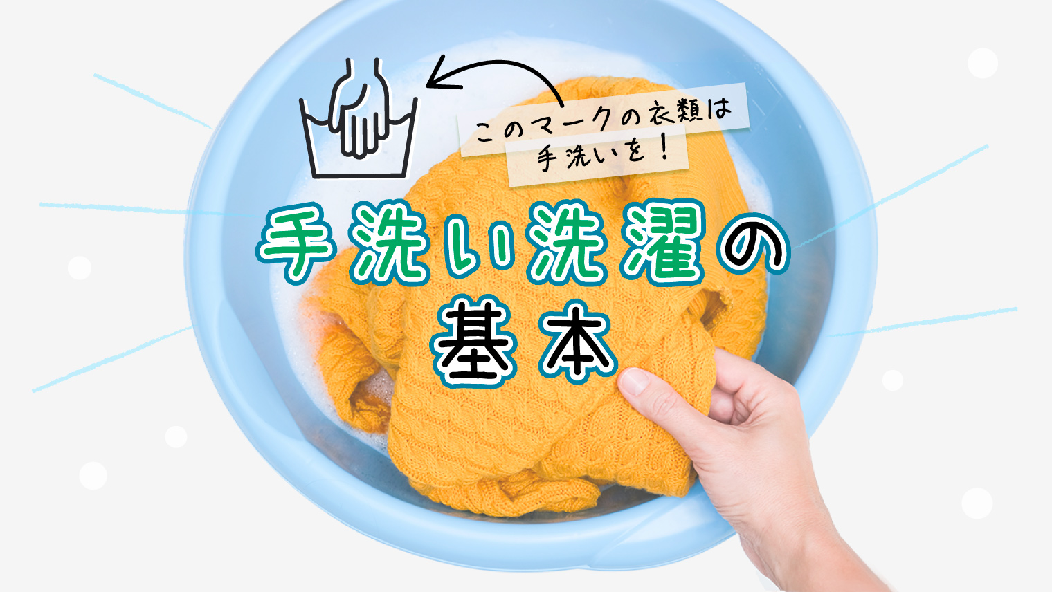 「手洗いマーク」ってどんなもの？ 洗濯機で洗える？ お洗濯初心者さん向け「手洗いの基本」
