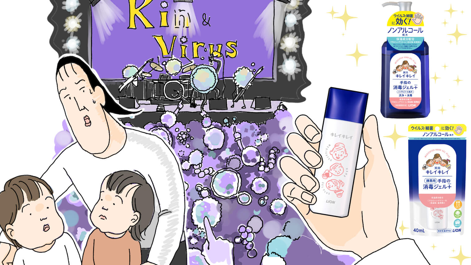気になる子どもの衛生対策!キレイキレイの「ノンアルコール消毒ジェル」