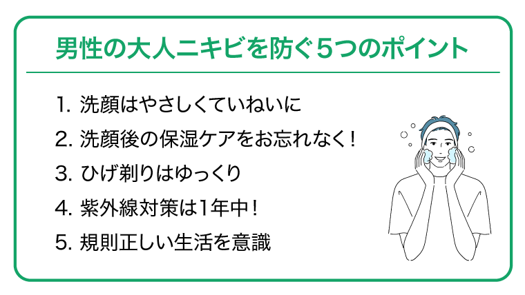 ニキビを防ぐポイント
