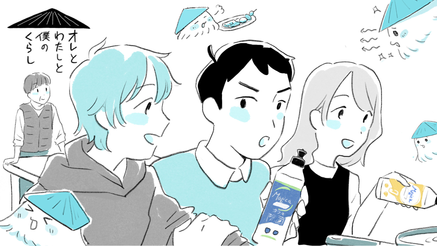 「オレとわたしと僕のくらし」第5話 ～選べるMagicaでラクラク食器洗い～