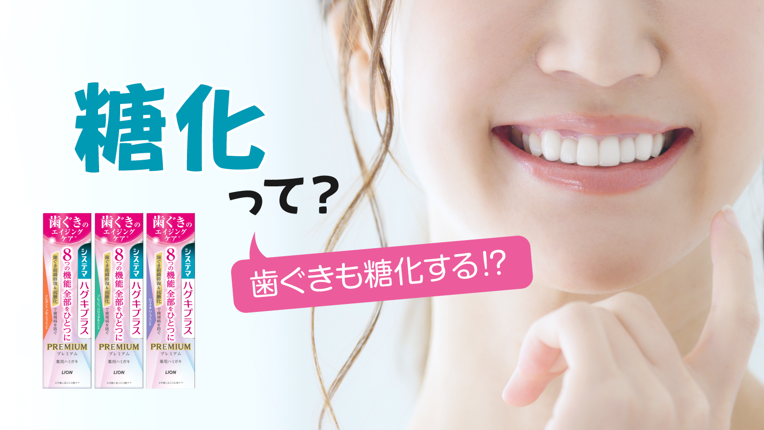 「糖化」って何？歯ぐきも糖化するって本当？おすすめのハミガキをご紹介