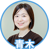 青木さん（40代）