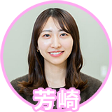 芳崎さん（20代）