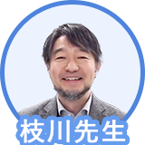 枝川先生