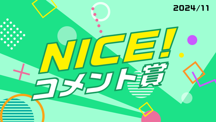  11月の「NICE!コメント賞」を発表！受賞者には900ptプレゼント！