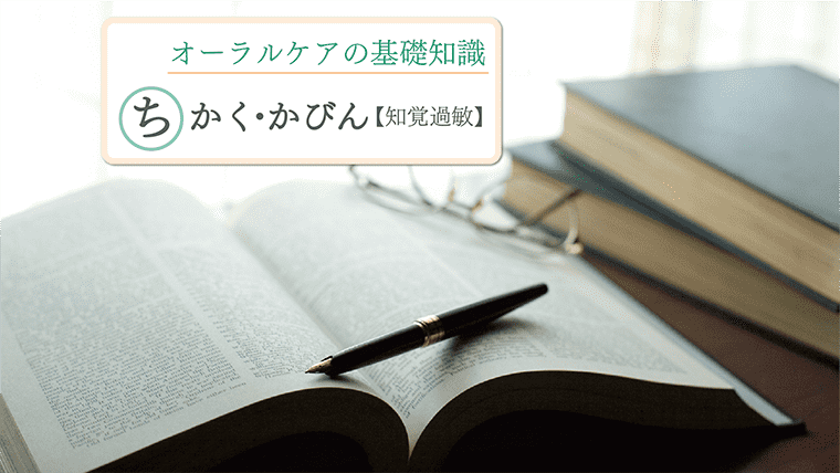 「知覚過敏」とは～その原因と症状～