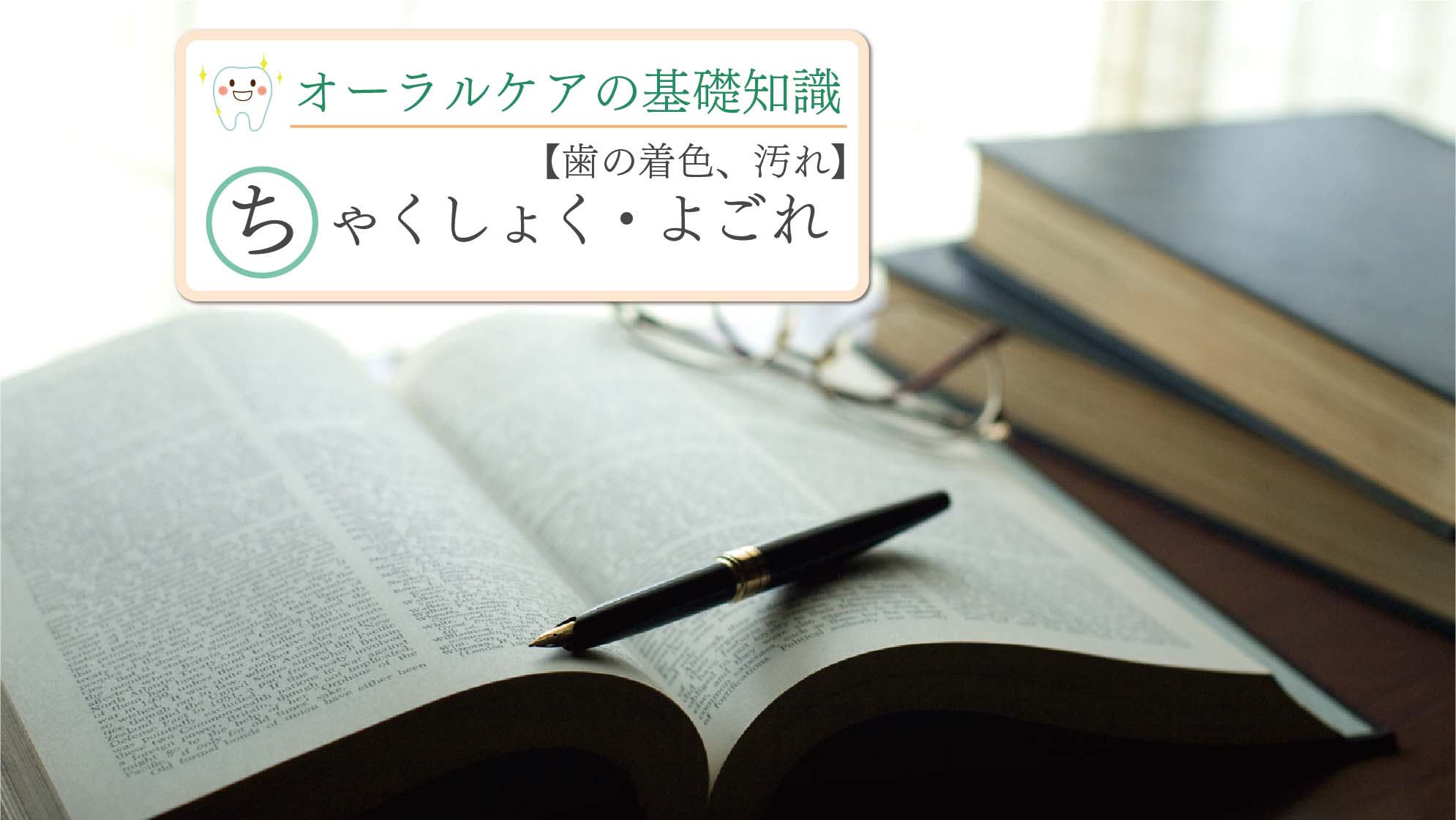 「歯の着色」とは~その種類と原因~