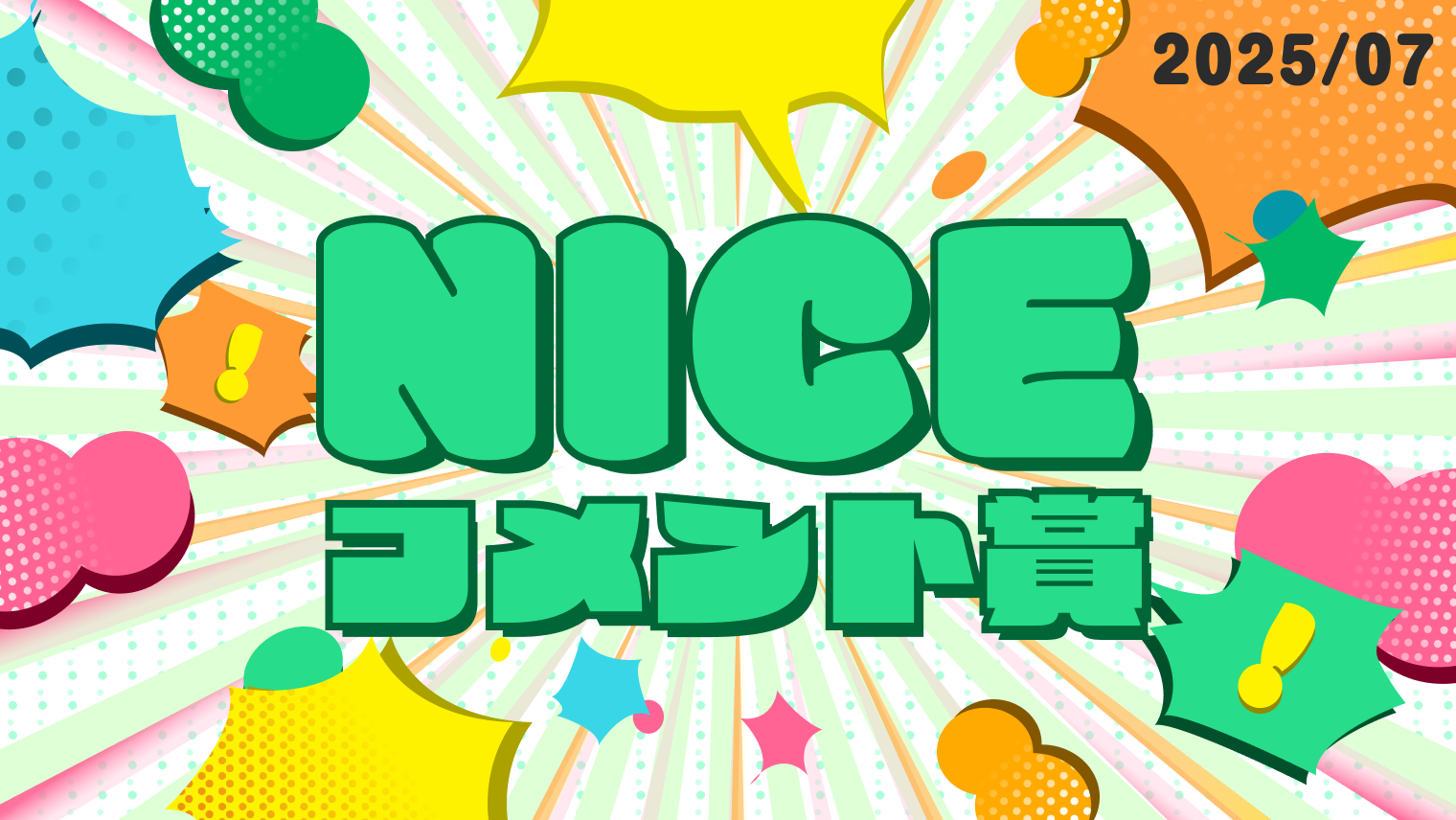 7月の「NICE!コメント賞」を発表!受賞者には900ptプレゼント!
