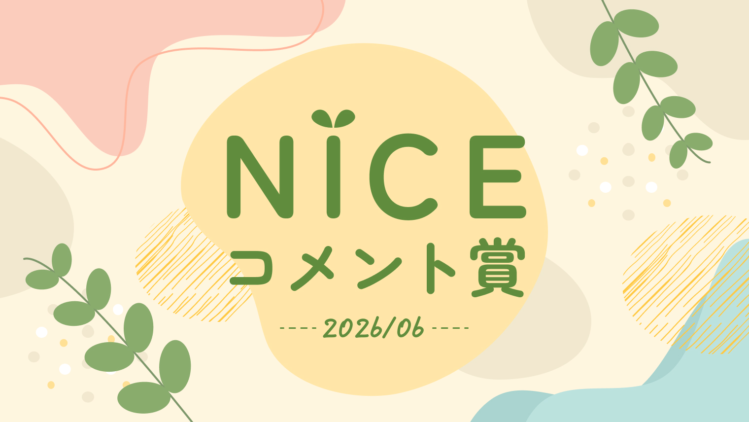 6月の「NICE!コメント賞」を発表！受賞者には900ptプレゼント！