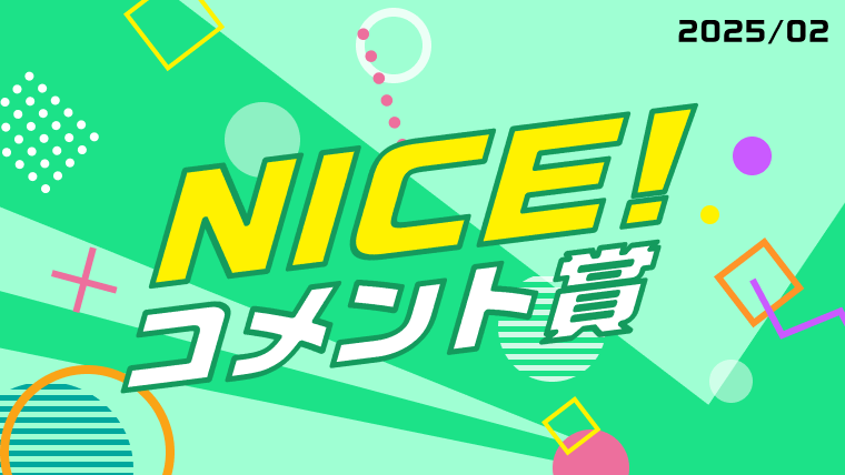 2月の「NICE!コメント賞」を発表!受賞者には900ptプレゼント!