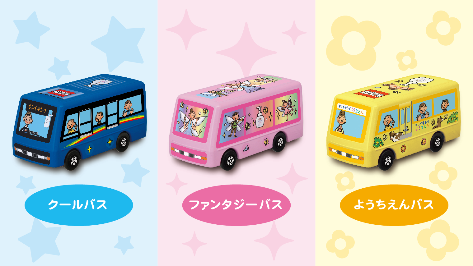 キレイキレイコラボの「キャンペーントミカ」は、全3種類