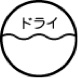 記号ドライ