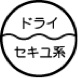 記号ドライセキユ系