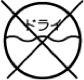 記号ドライNG
