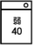 記号40弱