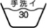 記号30手洗い