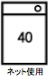 記号40ネット