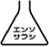 記号エンソサラシ