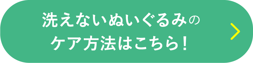 洗えないぬいぐるみや、洗って型くずれなどが心配なぬいぐるみのケア方法はこちら