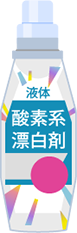 液体酵素系漂白剤