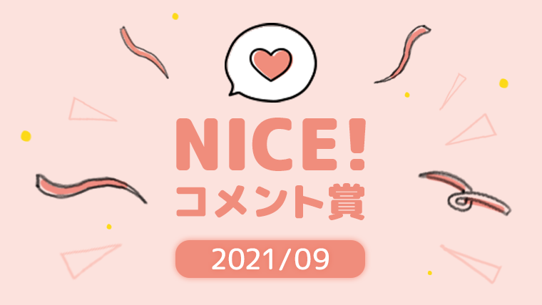 9月の「NICE!コメント賞」を発表!受賞者には900ptプレゼント!