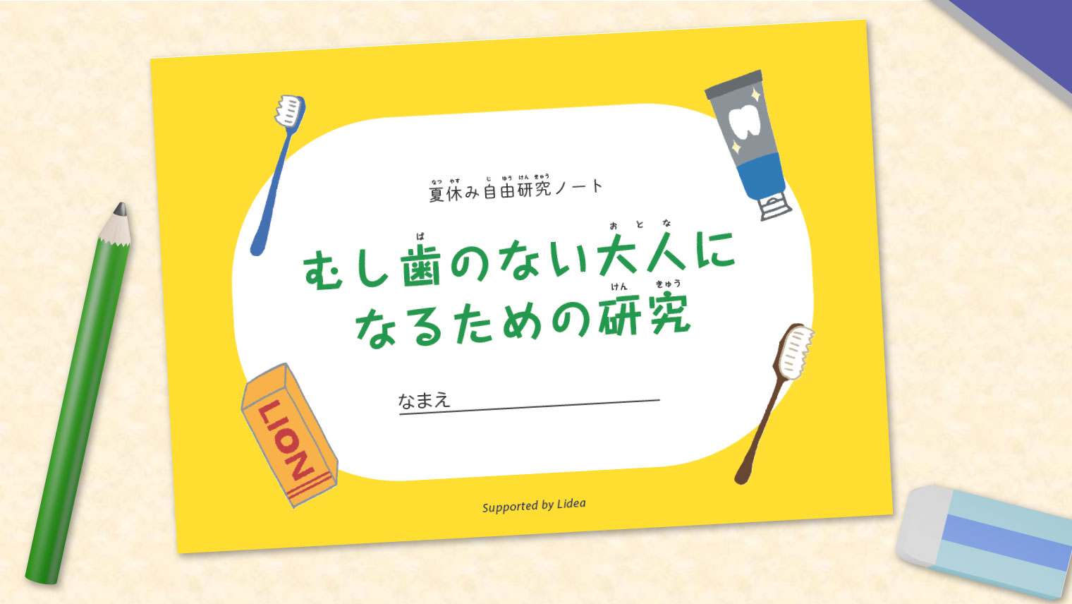 「自由研究ノート」で楽しく調べる！毎日の歯の健康を考える夏休み自由研究 : 暮らしのマイスターが行く