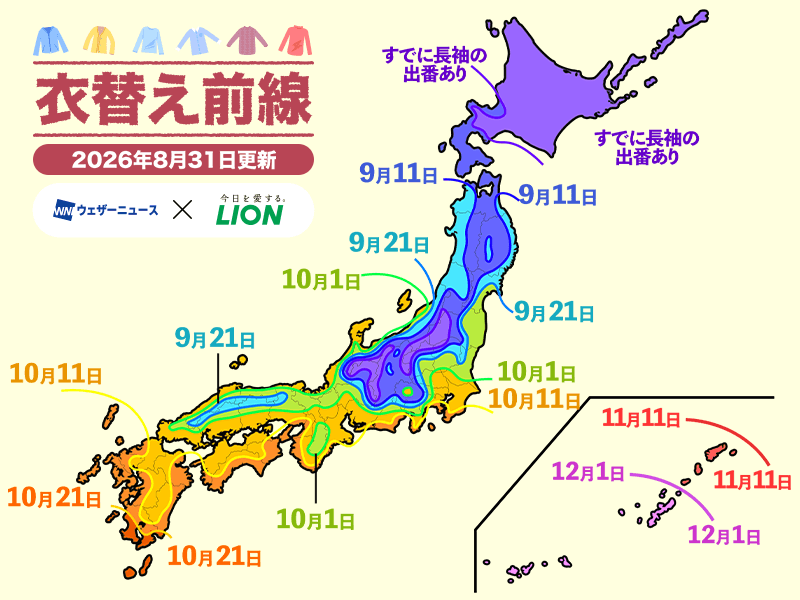 2026年8月31日更新版衣替え前線