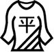 日陰の平干し