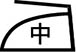 アイロン温度中