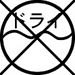 洗濯表示