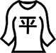 平干し