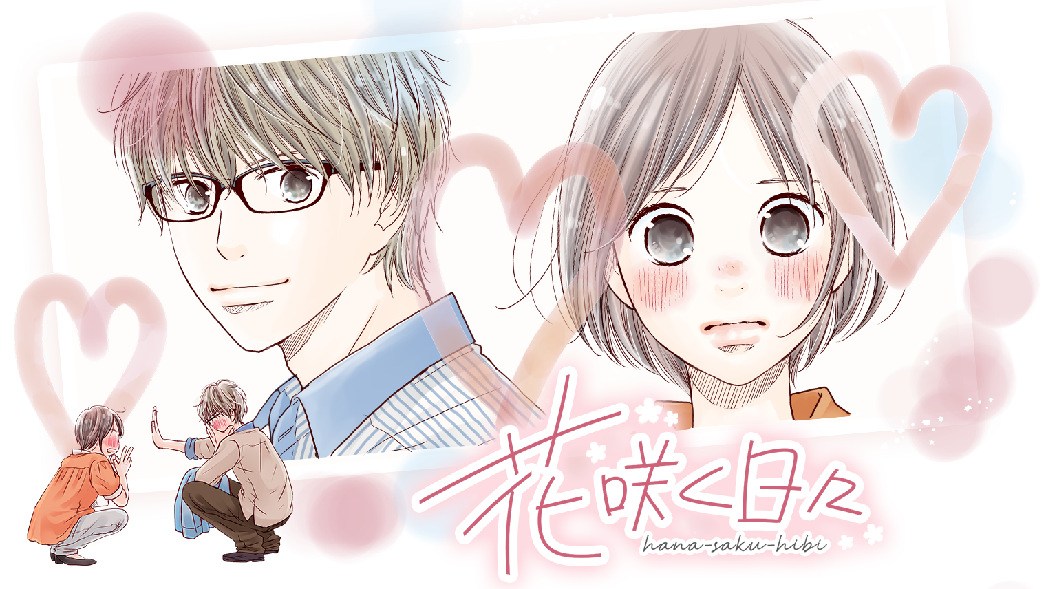 【マンガ】「花咲く日々」第4話 ―デリケートエリアのかゆみにも「メソッド」で―