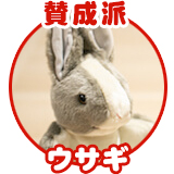 ウサギさん