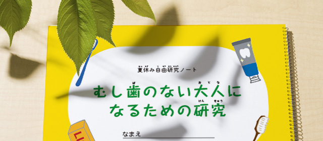 「自由研究ノート」で楽しく調べる！毎日の歯の健康を考える夏休み自由研究 : 暮らしのマイスターが行く