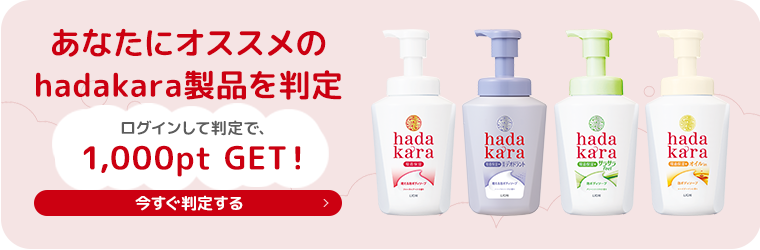 あなたにオススメのhadakara製品を判定 ログインして判定で、1,000pt GET！今すぐ判定する
