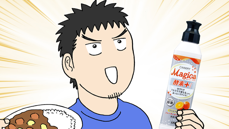 マジか～！こんな使い方があったんや！もうカレーを作った後の洗い物は怖くない！