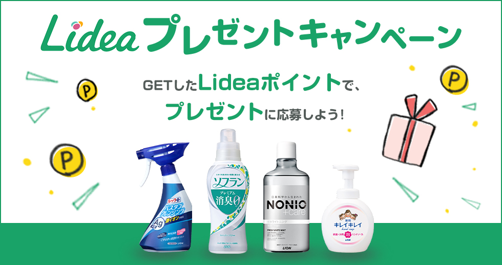【リニューアル!】ポイントをつかって応募しよう!抽選で当たるプレゼントキャンペーン