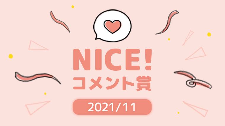 11月の「NICE!コメント賞」を発表！受賞者には900ptプレゼント！