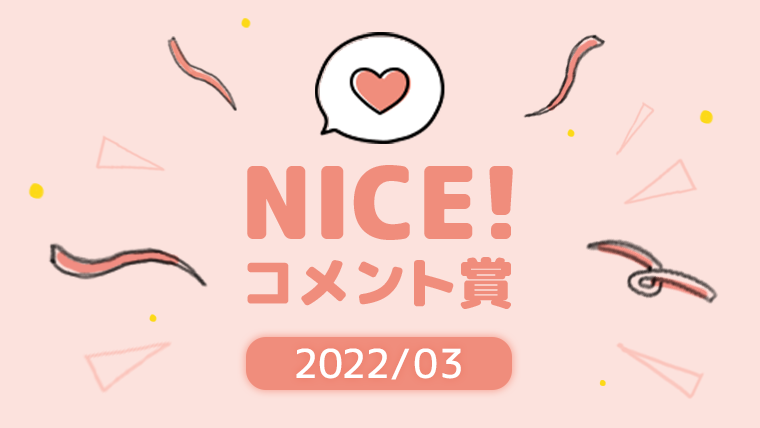 3月の「NICE!コメント賞」を発表!受賞者には900ptプレゼント!