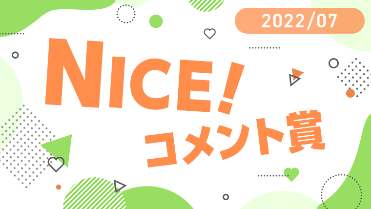 7月の「NICE!コメント賞」を発表！受賞者には900ptプレゼント！