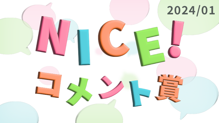 1月の「NICE!コメント賞」を発表!受賞者には900ptプレゼント!