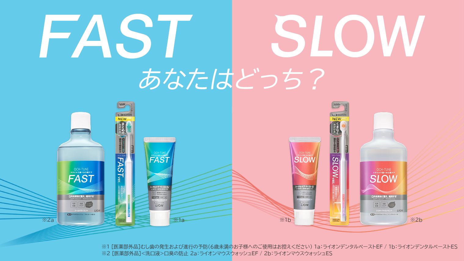 オクチューン(OCH-TUNE)はスタイルで選べるオーラルケア。 「FAST」と「SLOW」の違い・魅力を解説