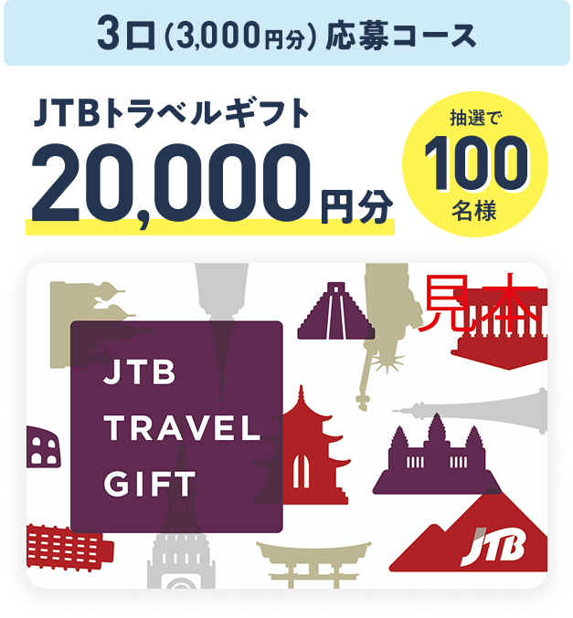 3口（3,000円分）応募コース JTBトラベルギフト 20,000円分が抽選で100名様に当たる