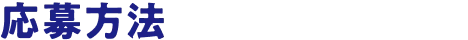 応募方法