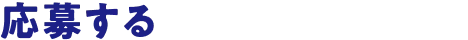 応募する